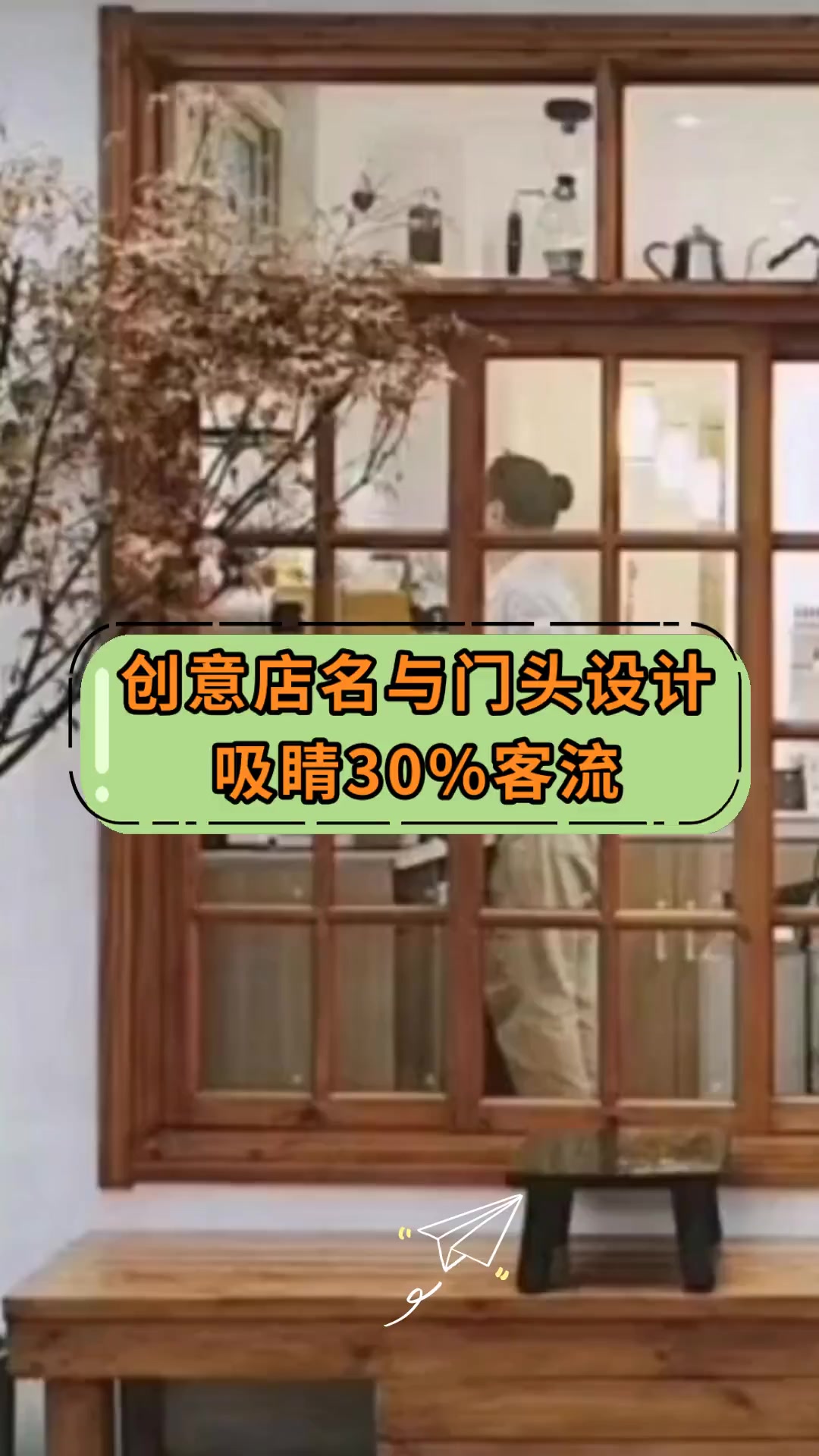 创意店名与门头设计吸睛30%客流