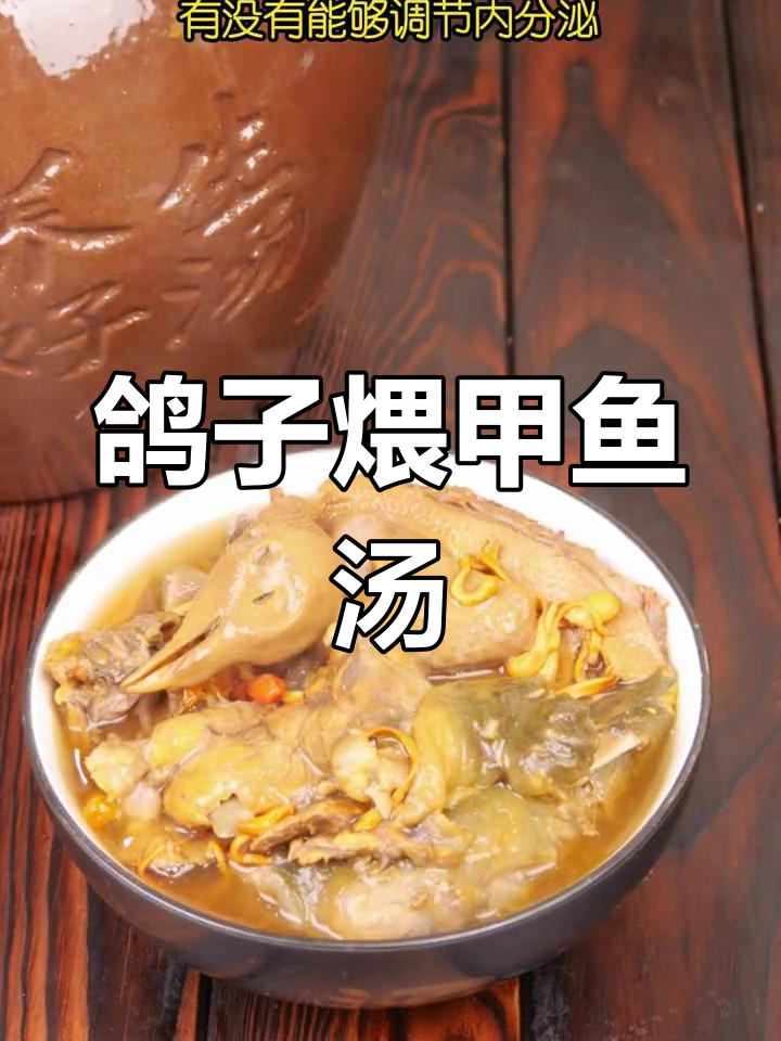 冬季暖心鸽子甲鱼汤,滋补又美味