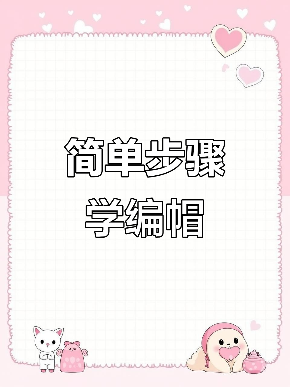 零基础手工编织教程:打造时尚帽子,轻松学会钩织技巧