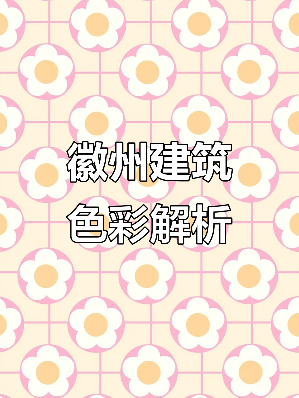 徽派建筑色彩与透视技巧大揭秘,黑瓦白墙的魅力展现