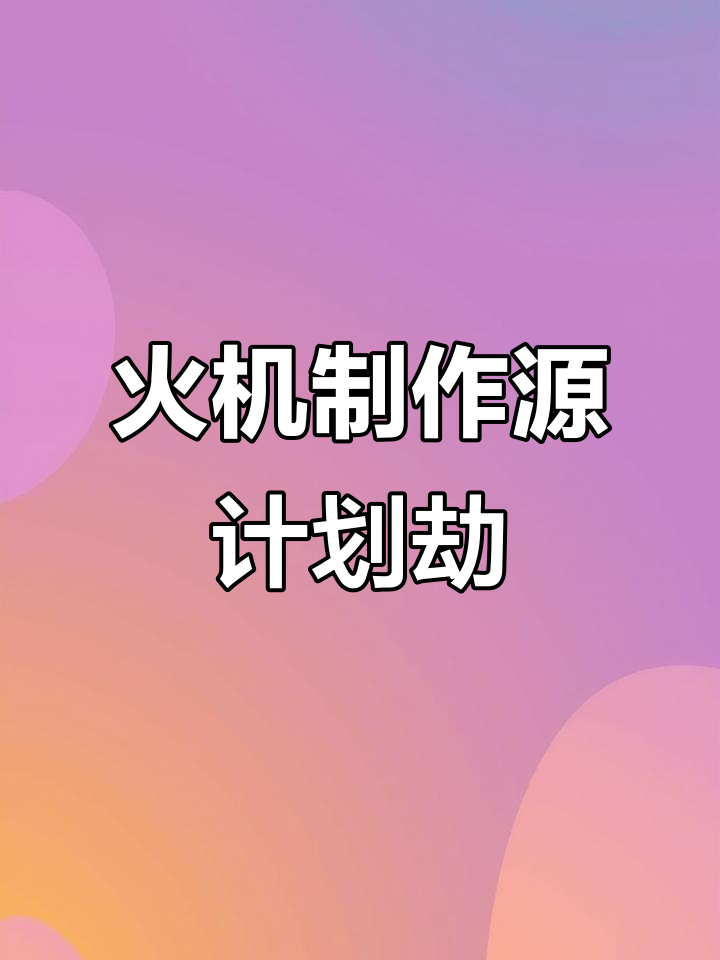 用打火机打造源计划劫,创意手工大挑战