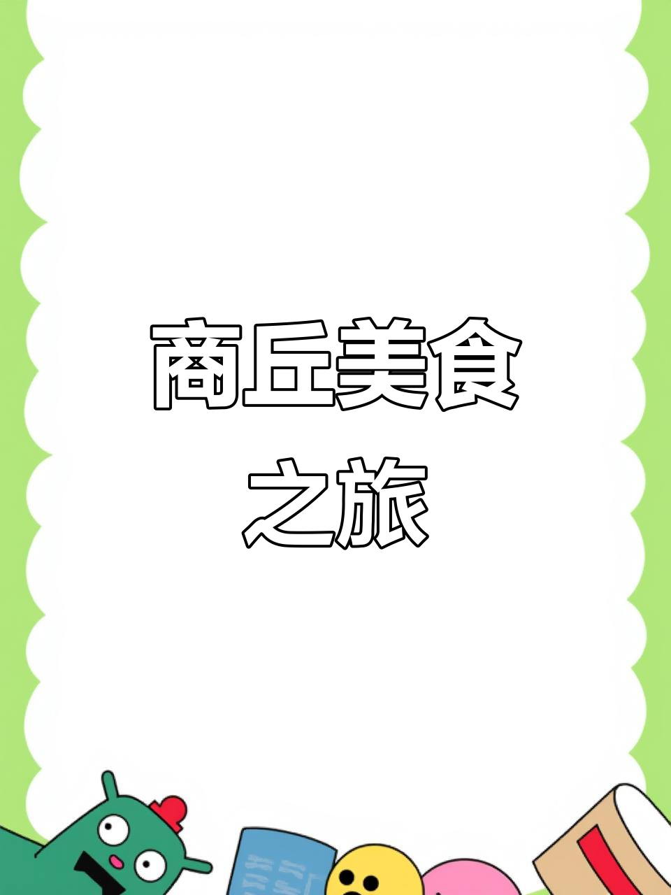 12月20日商丘美食大揭秘,九道经典菜品展古城风味