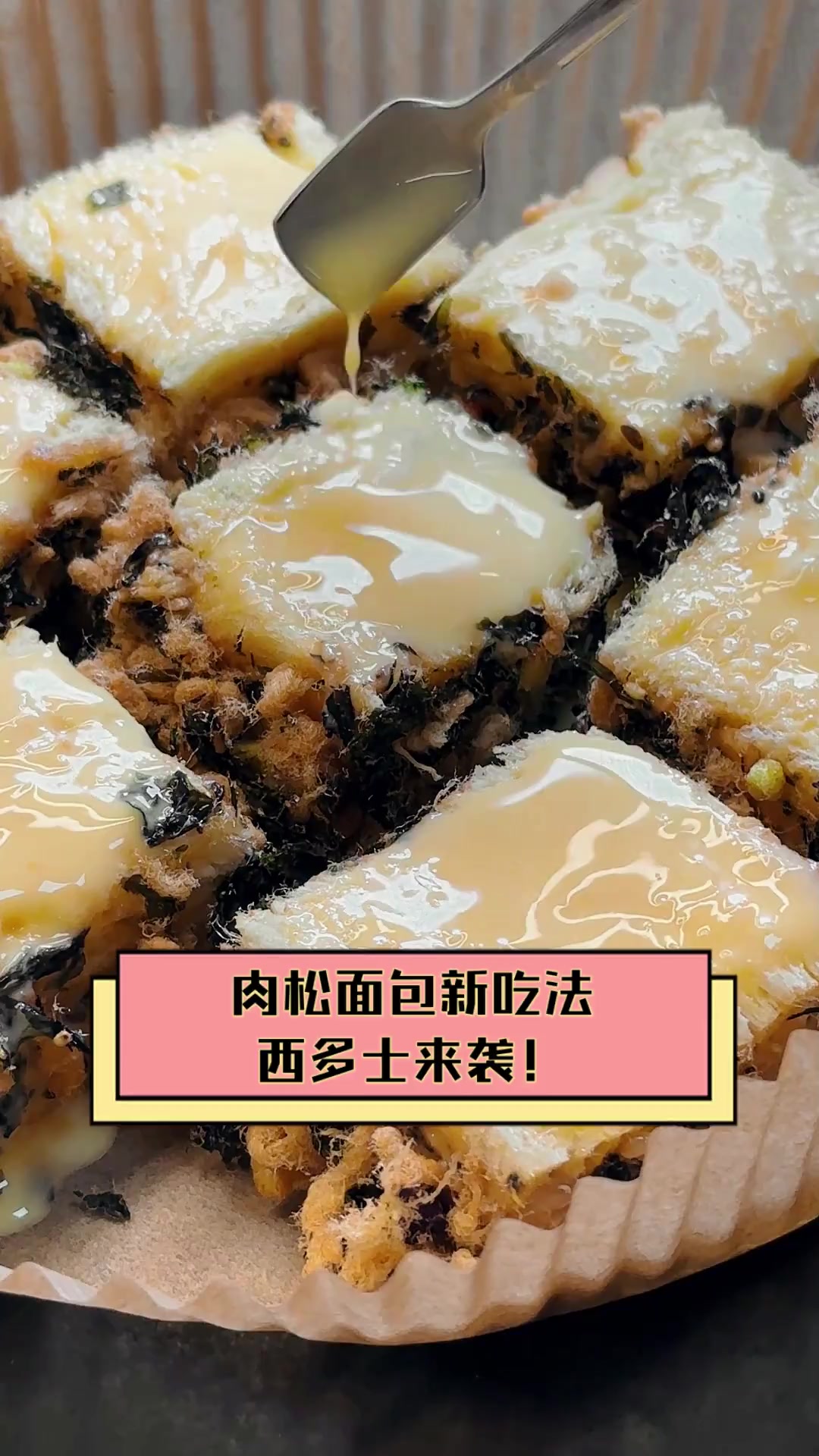 肉松面包新吃法,西多士来袭!