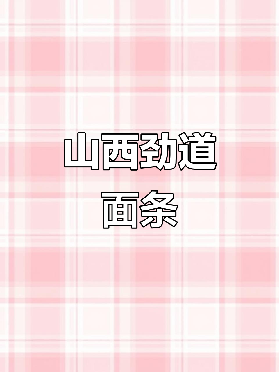 山西手工扯面,劲道十足配浇头,吃上一口停不下来