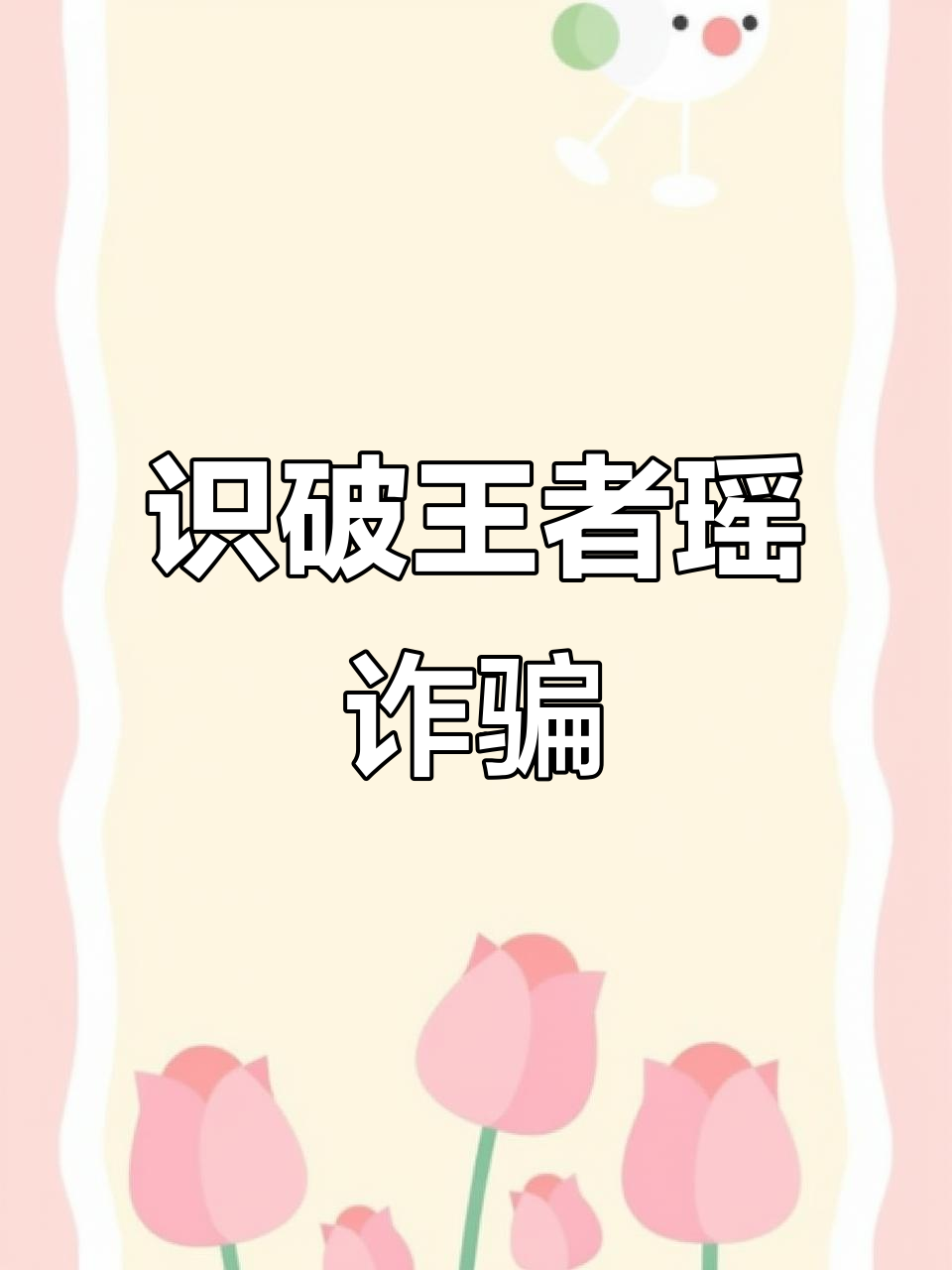 揭穿闲鱼王者荣耀瑶骗局，如何辨别骗子套路