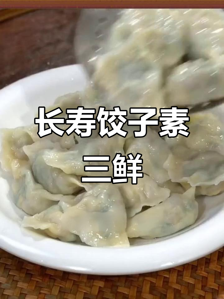 素三鲜饺子馅,木耳韭菜鸡蛋搭配绝妙