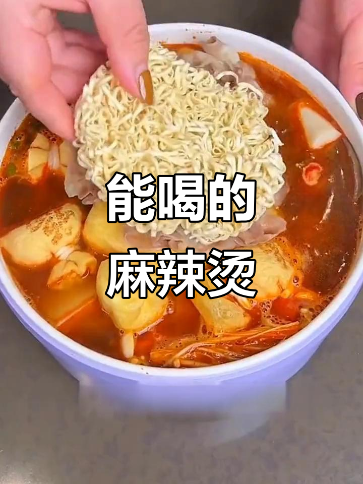 这款麻辣烫底料,汤都能喝!简直比饭还好吃