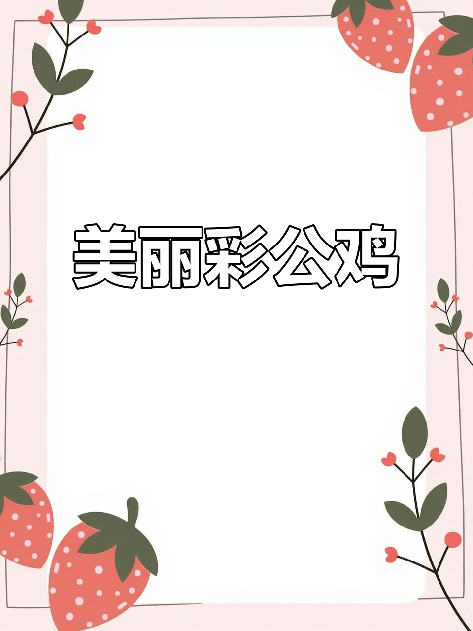 这只彩色公鸡可能是世界上最美的!