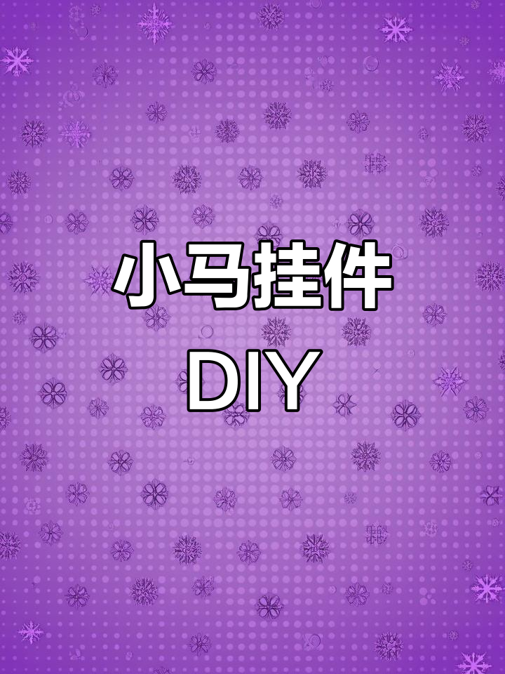 用废旧蛋糕盒做小马挂件，新年创意满满！