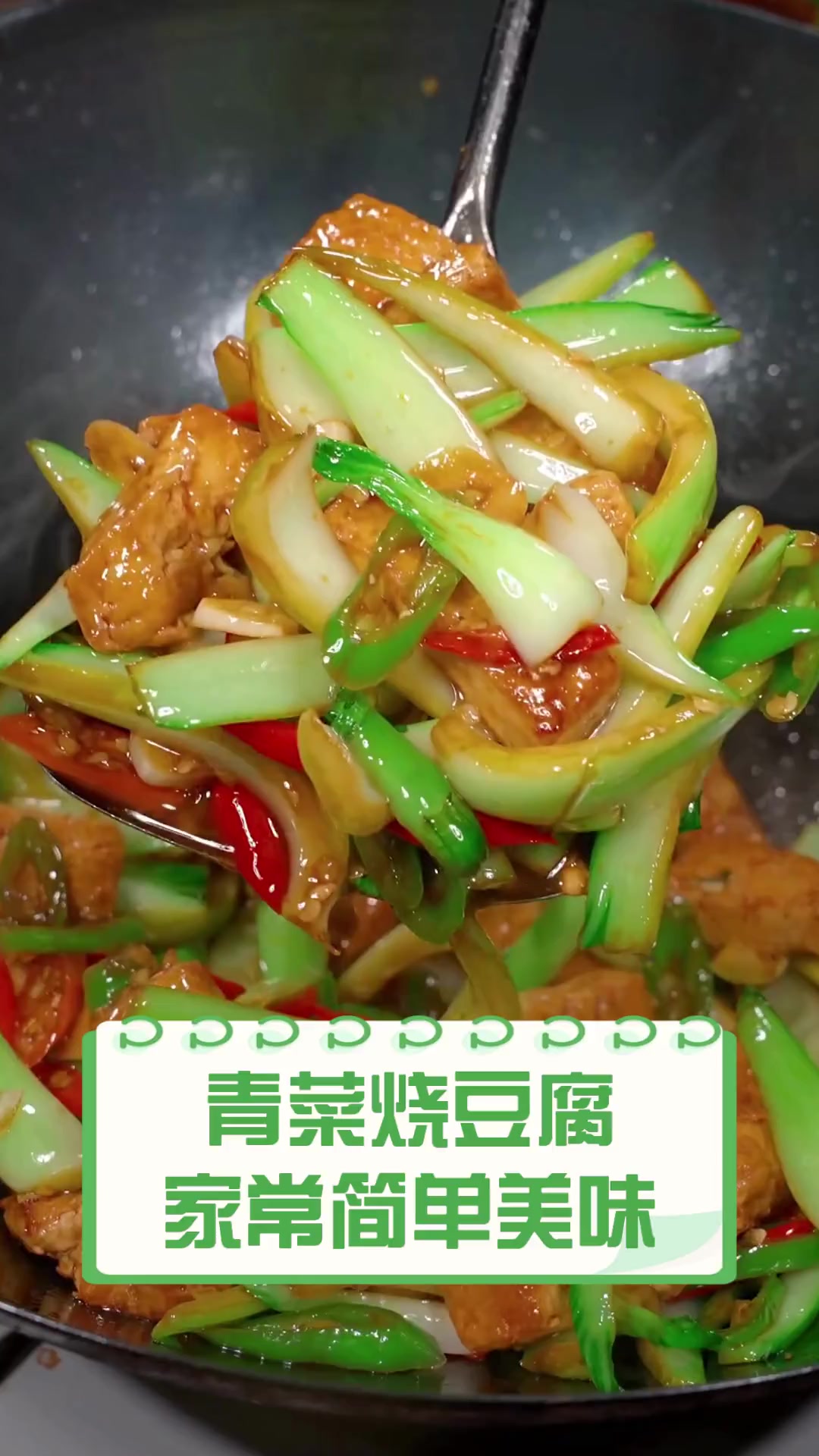 青菜烧豆腐,家常简单美味