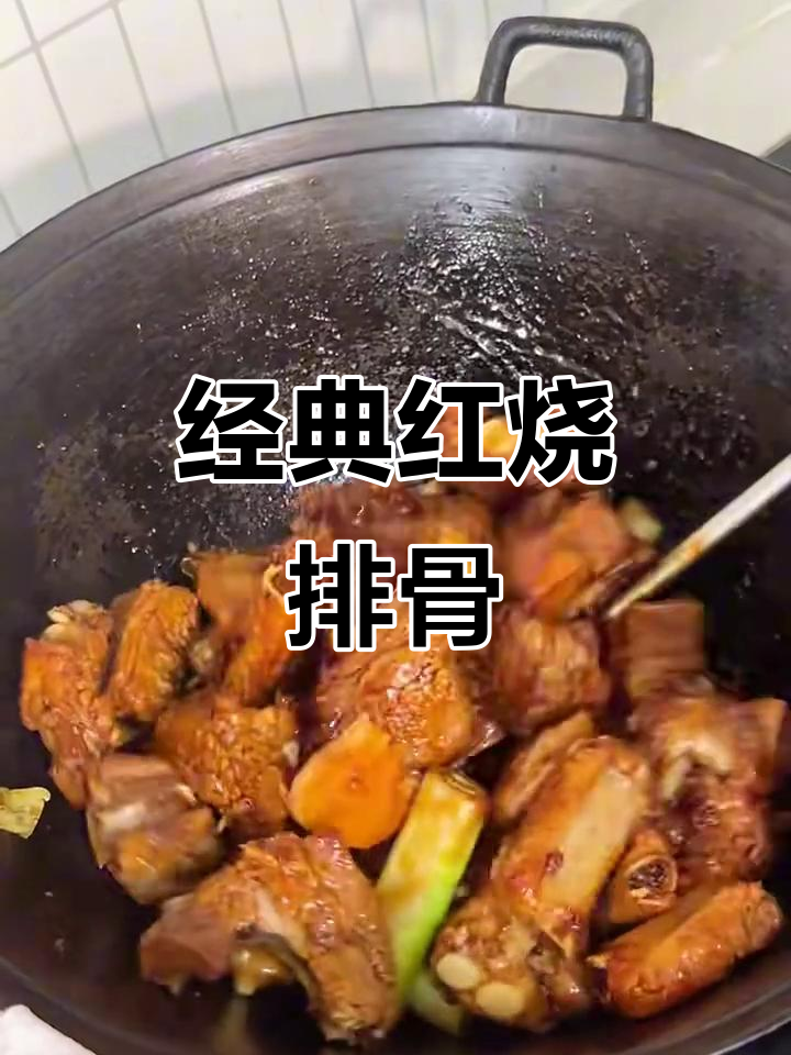 红烧排骨,三斤美味轻松做,色香味俱全!