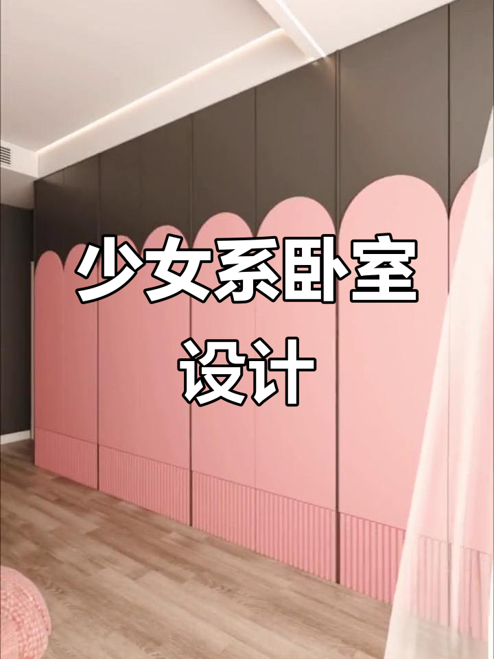 打造少女心卧室,弧形背景墙、小兔床和倒顶衣柜全都有