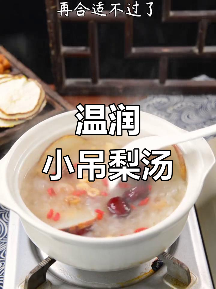 春季干燥,来碗梨汤润肺清甜,老少皆宜!