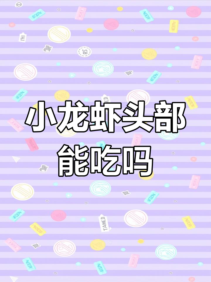 小龙虾头部的黄色物质,到底是虾黄还是虾屎?能放心吃吗