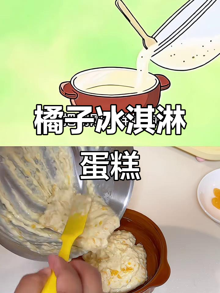 橘子冰淇淋蛋糕,轻松复刻动漫美味