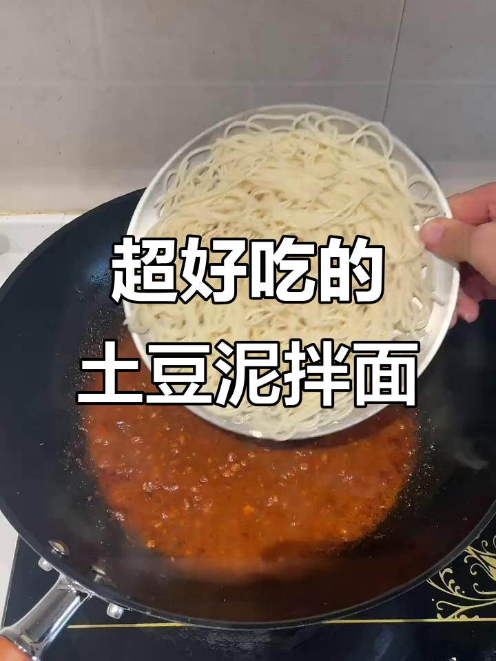 土豆泥肉酱拌面,香浓又美味!