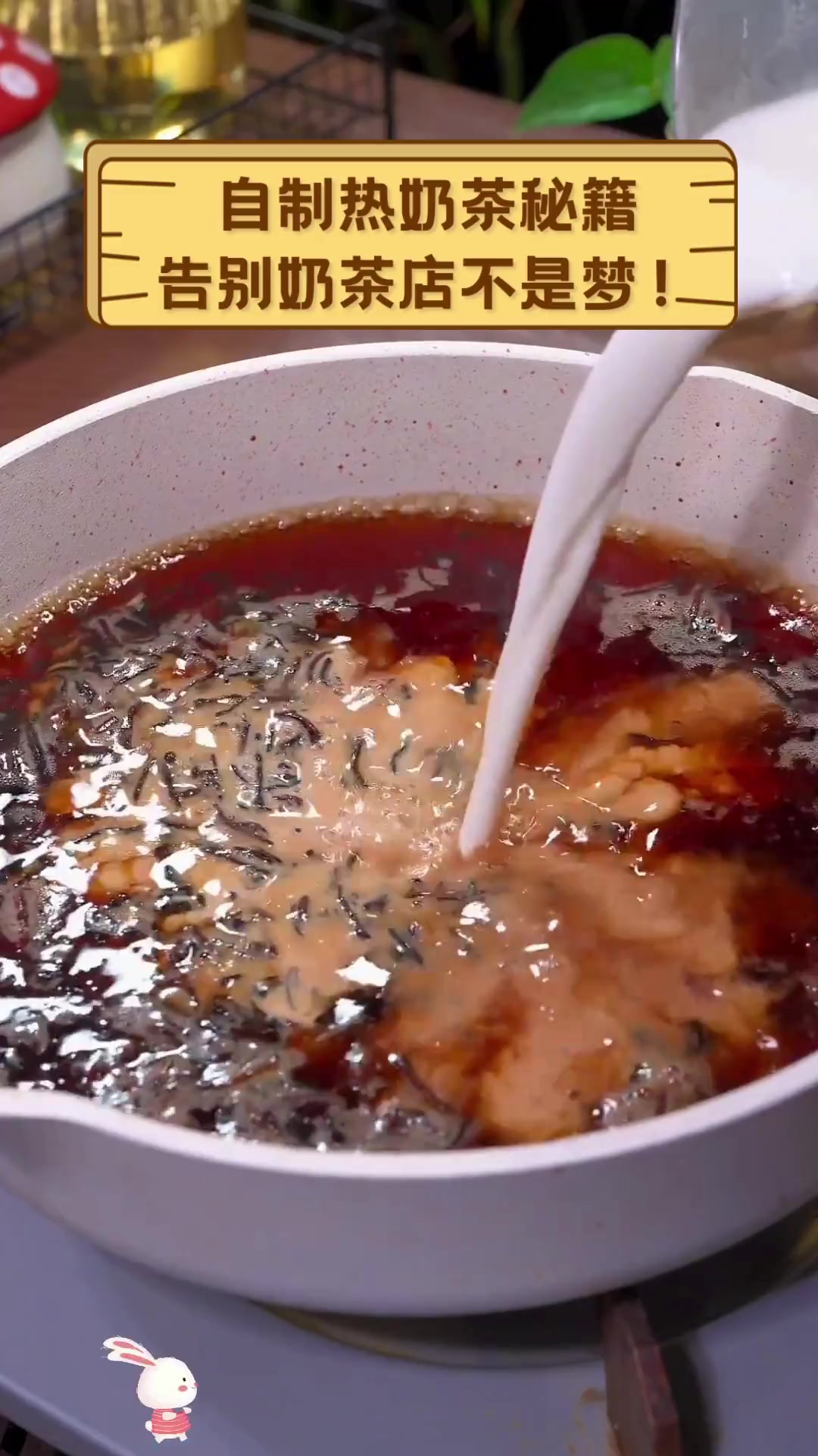 自制热奶茶秘籍,告别奶茶店不是梦!