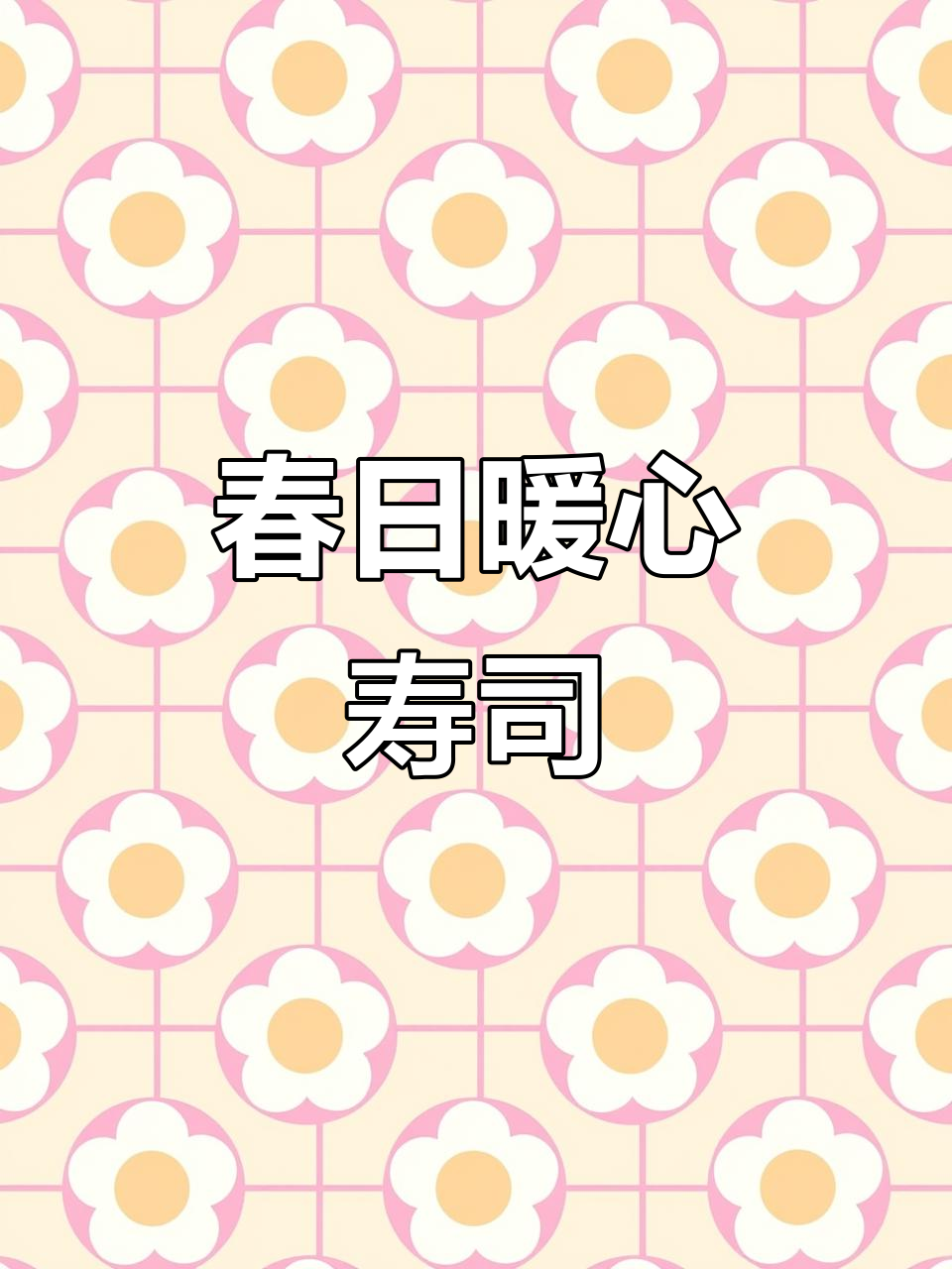 春天寿司摆摊秘籍,教你做寓意满满的小吃
