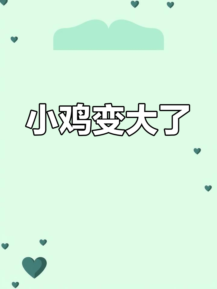支付宝小鸡变大,互删吧
