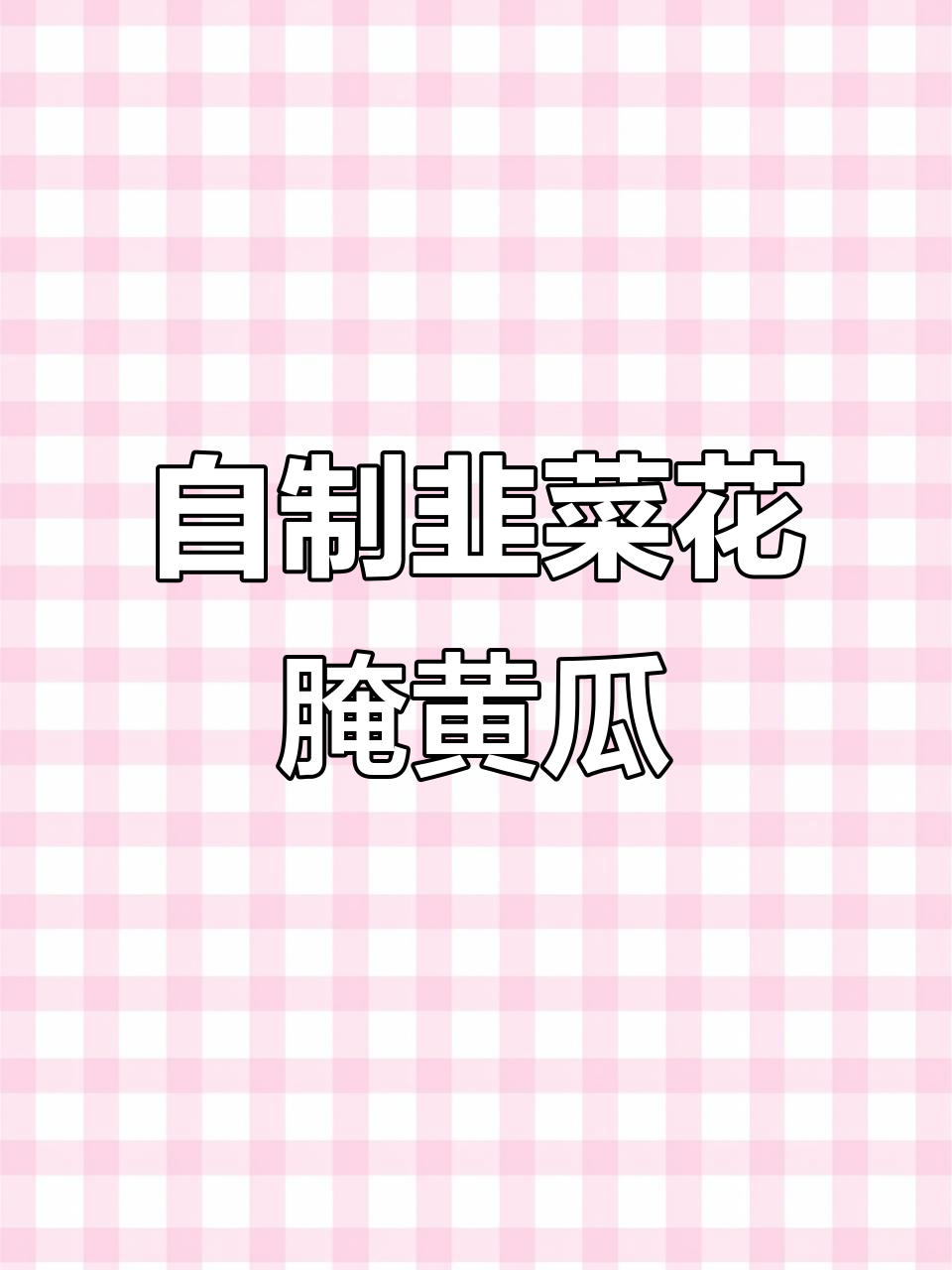 韭菜花腌黄瓜,简单又美味的小咸菜