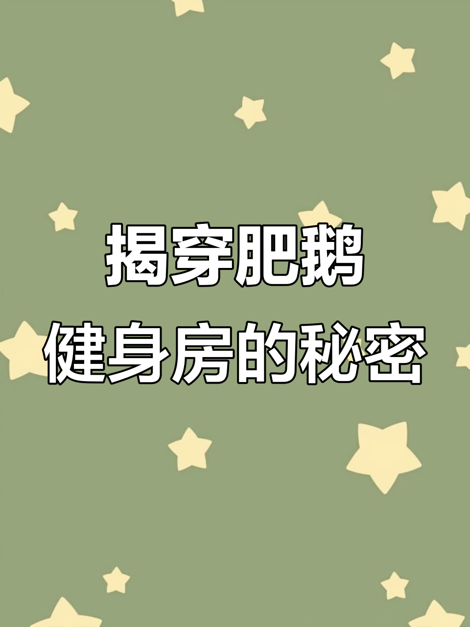 十年骗局曝光,肥鹅健身房的“马屁精”真面目