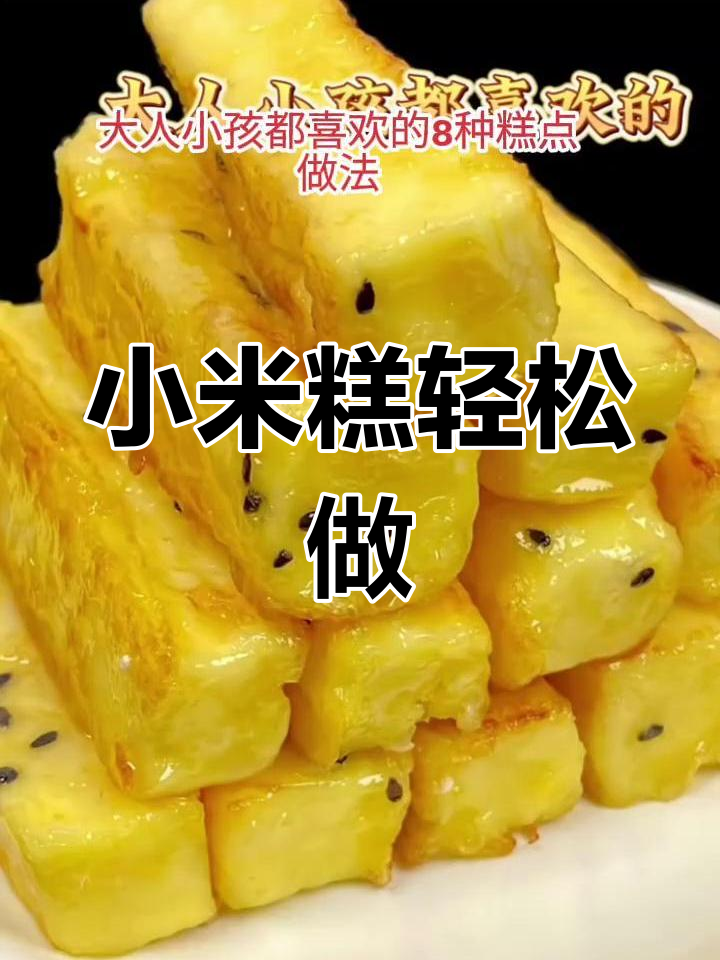 小米糕做法,简单又美味,大人小孩都爱吃