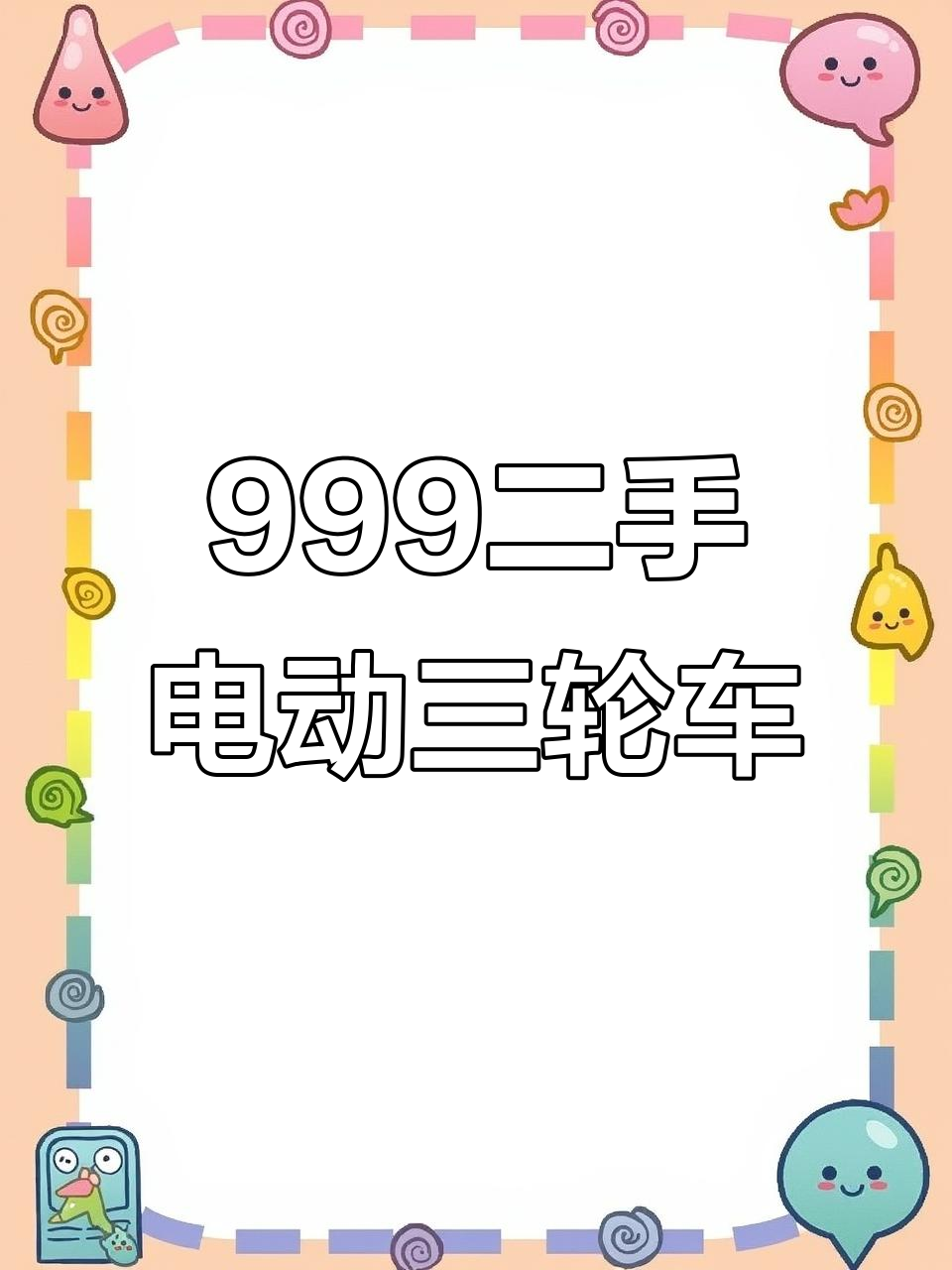 二手电动车回收，休闲三轮车与货运三轮车的完美选择