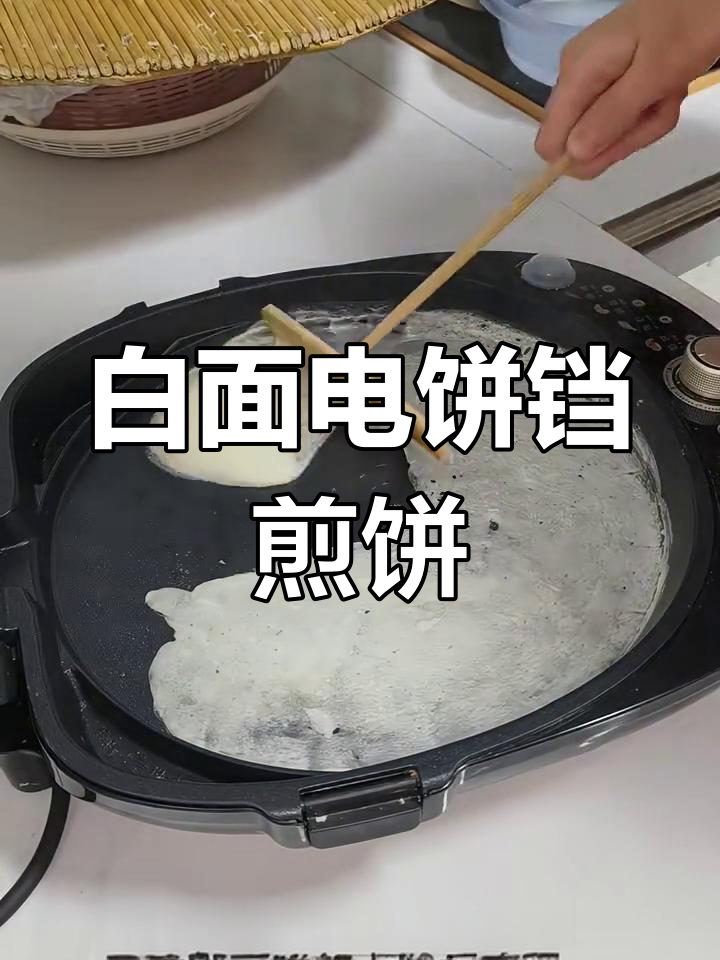 电饼铛煎饼面糊制作技巧,白面也能做出美味薄饼