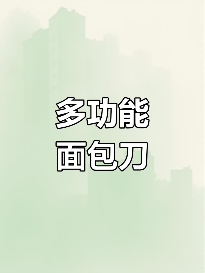 厨房必备!这把锯齿刀切肉、吐司都能轻松搞定