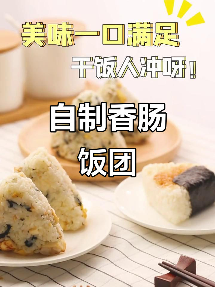 简单香肠饭团,轻松做出美味!