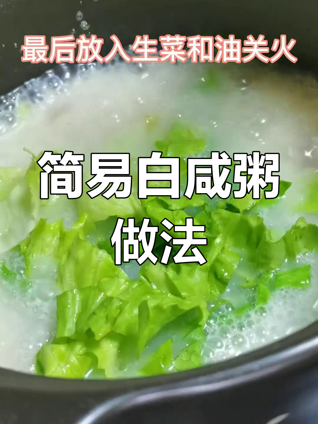 用最简单食材,做出广东生滚粥的完美底味