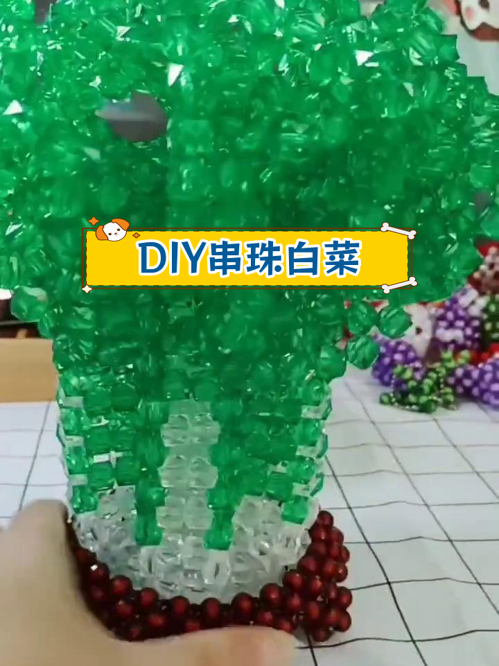 手工串珠白菜完成