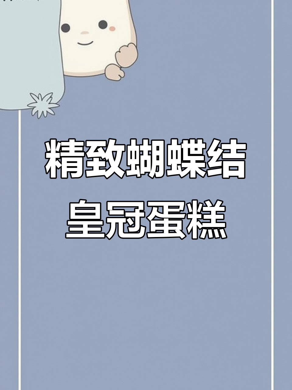 简约蝴蝶结皇冠蛋糕，完美搭配水晶糖冠