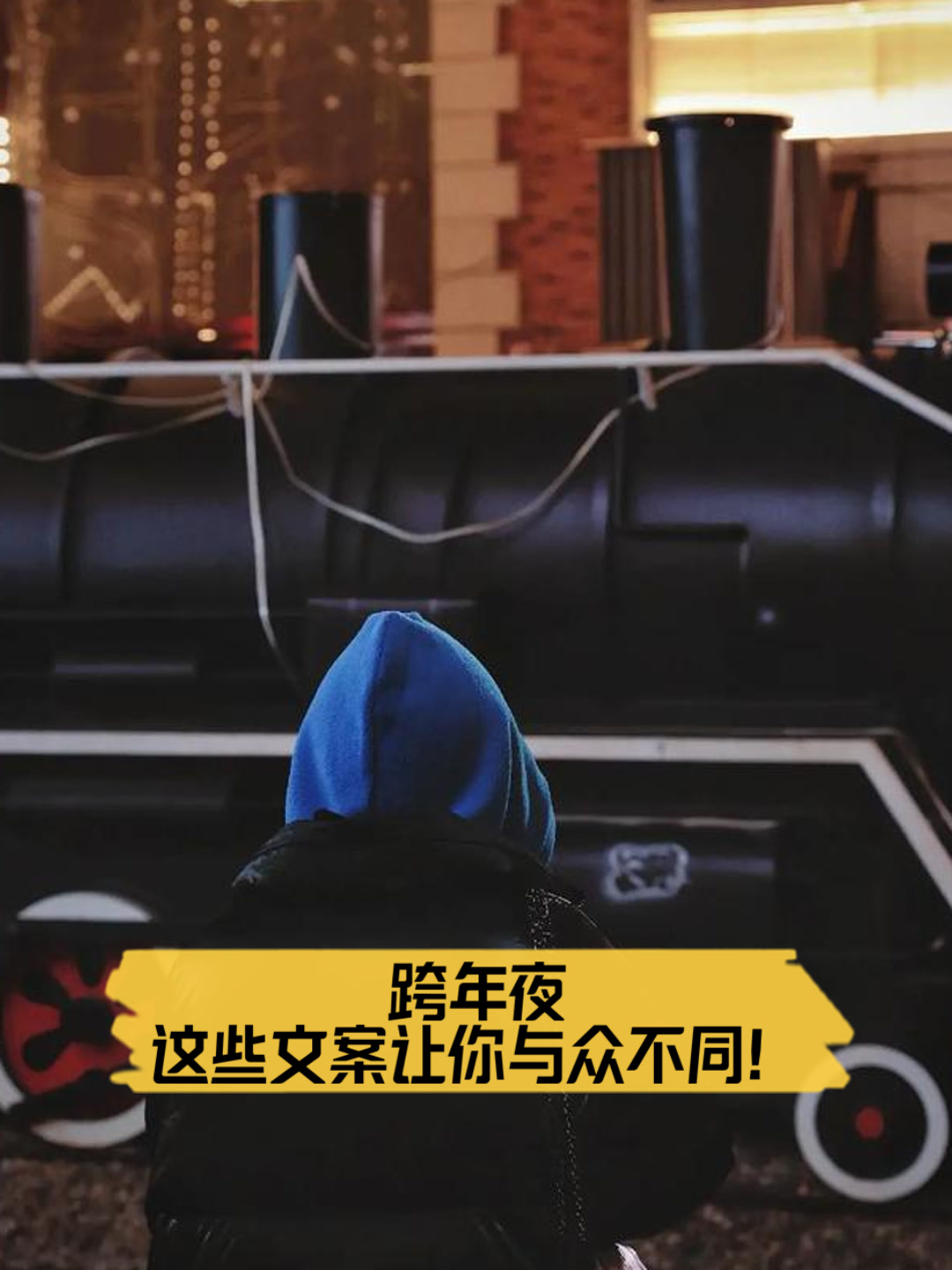 跨年夜,这些文案让你与众不同!
