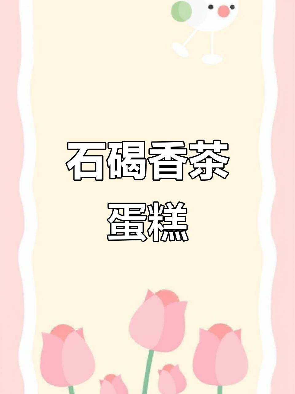 12寸香茶蛋糕,4磅生日惊喜!石碣本地热销甜品推荐