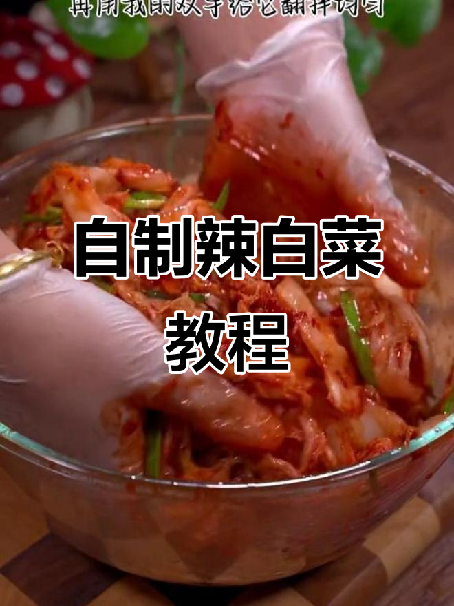 家庭自制酸辣爽口辣白菜,简单又卫生