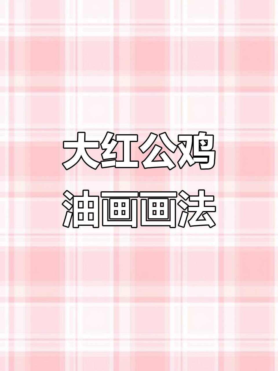 画一只栩栩如生的大红公鸡，写实油画技巧全解析