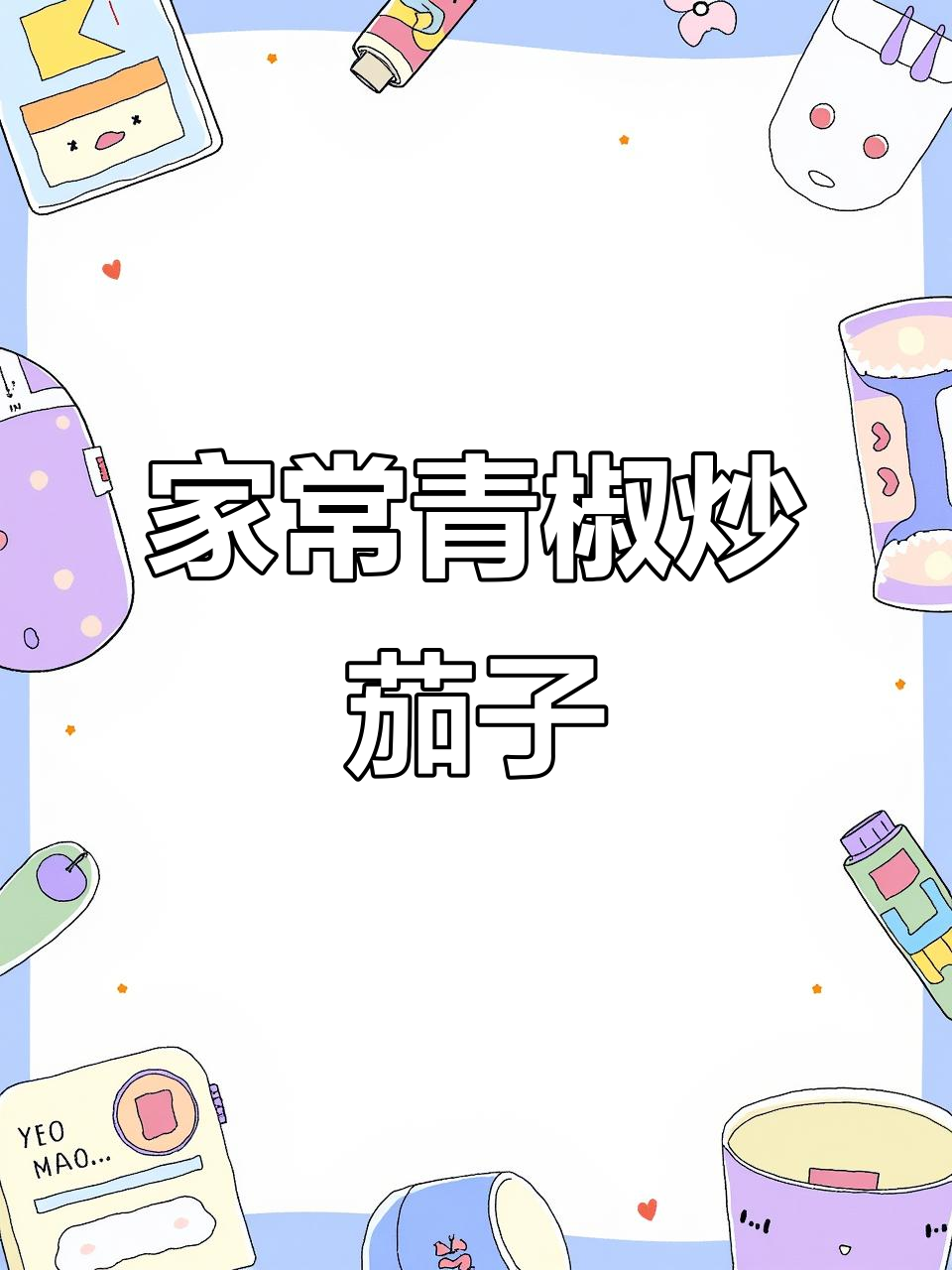 青椒炒茄子新做法,简单又美味,家常下饭必备