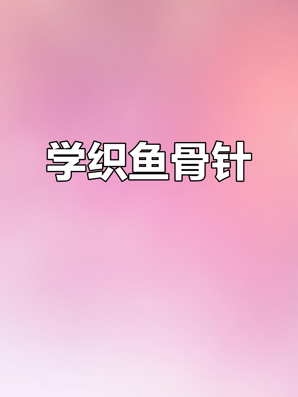 鱼骨针编织技巧全解析,轻松学会这两招
