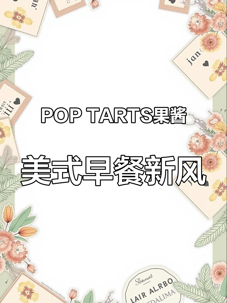 美式早餐新宠!POP TARTS果酱带你一秒体验顶流风味