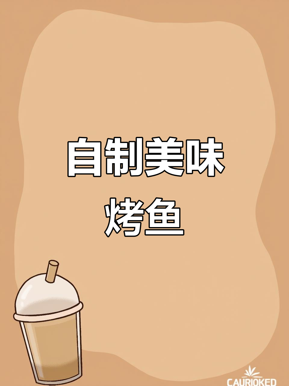 空气炸锅版烤鱼,轻松做出烧烤店的味道