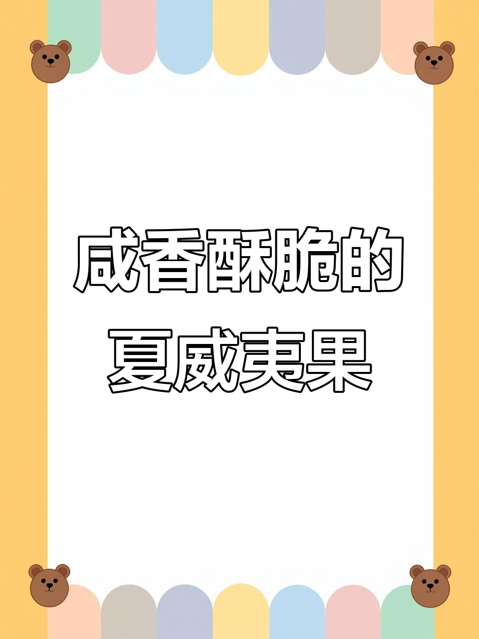 夏威夷果新吃法!咸蛋黄芥末味,一口接一包停不下来