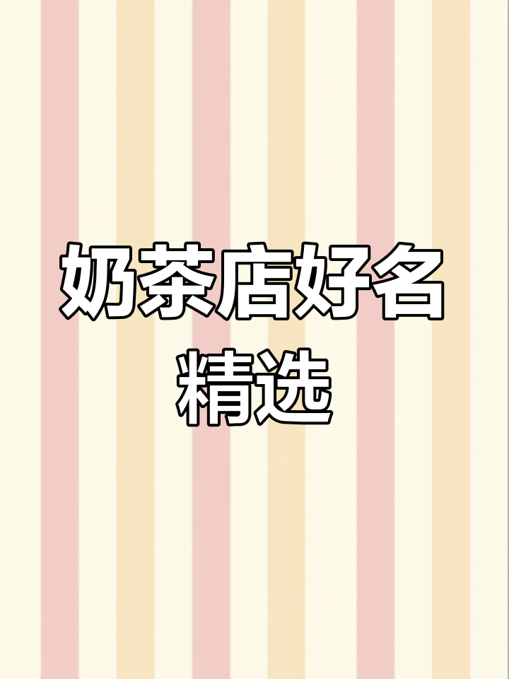 奶茶店命名推荐,5个创意名字助你开店