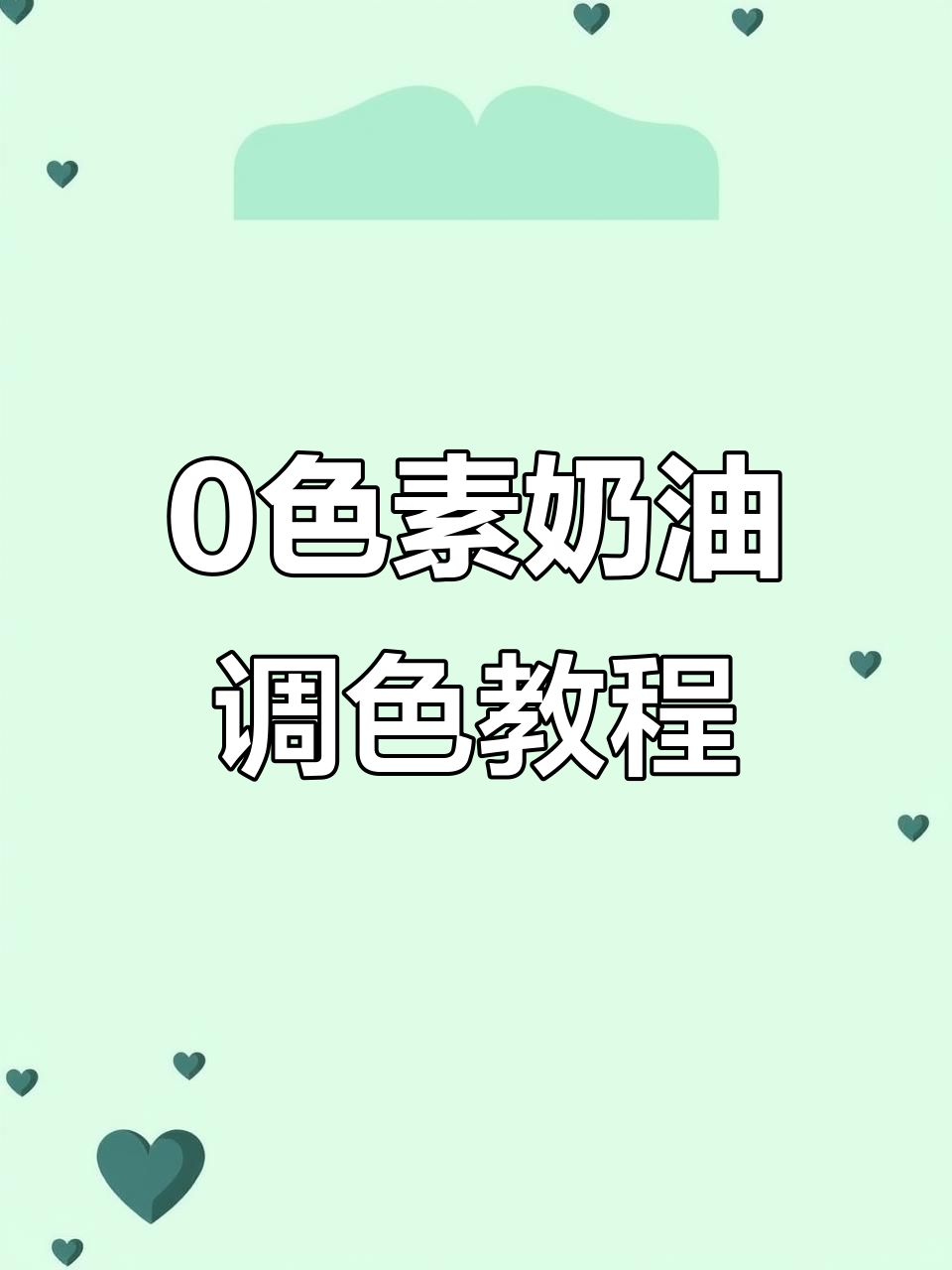 无色素奶油调色技巧,轻松做出健康裱花