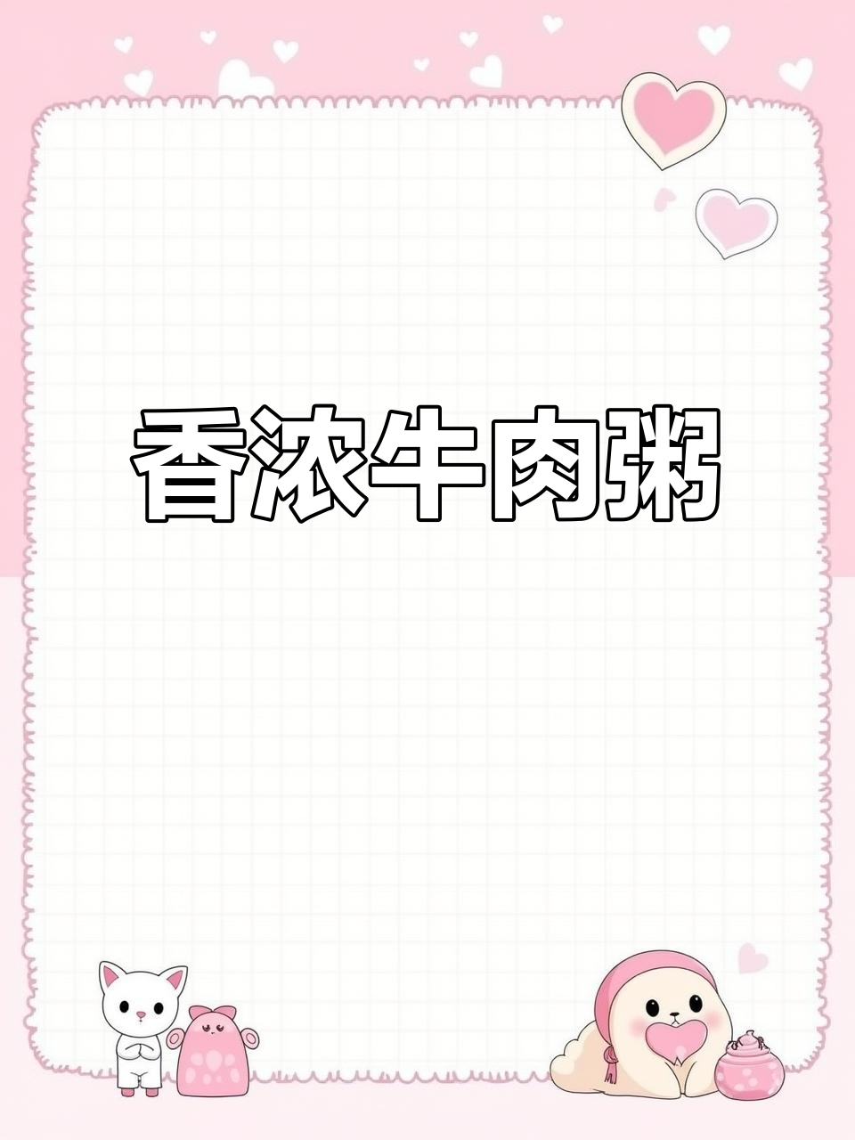 牛肉生滚粥,香气扑鼻又营养满满