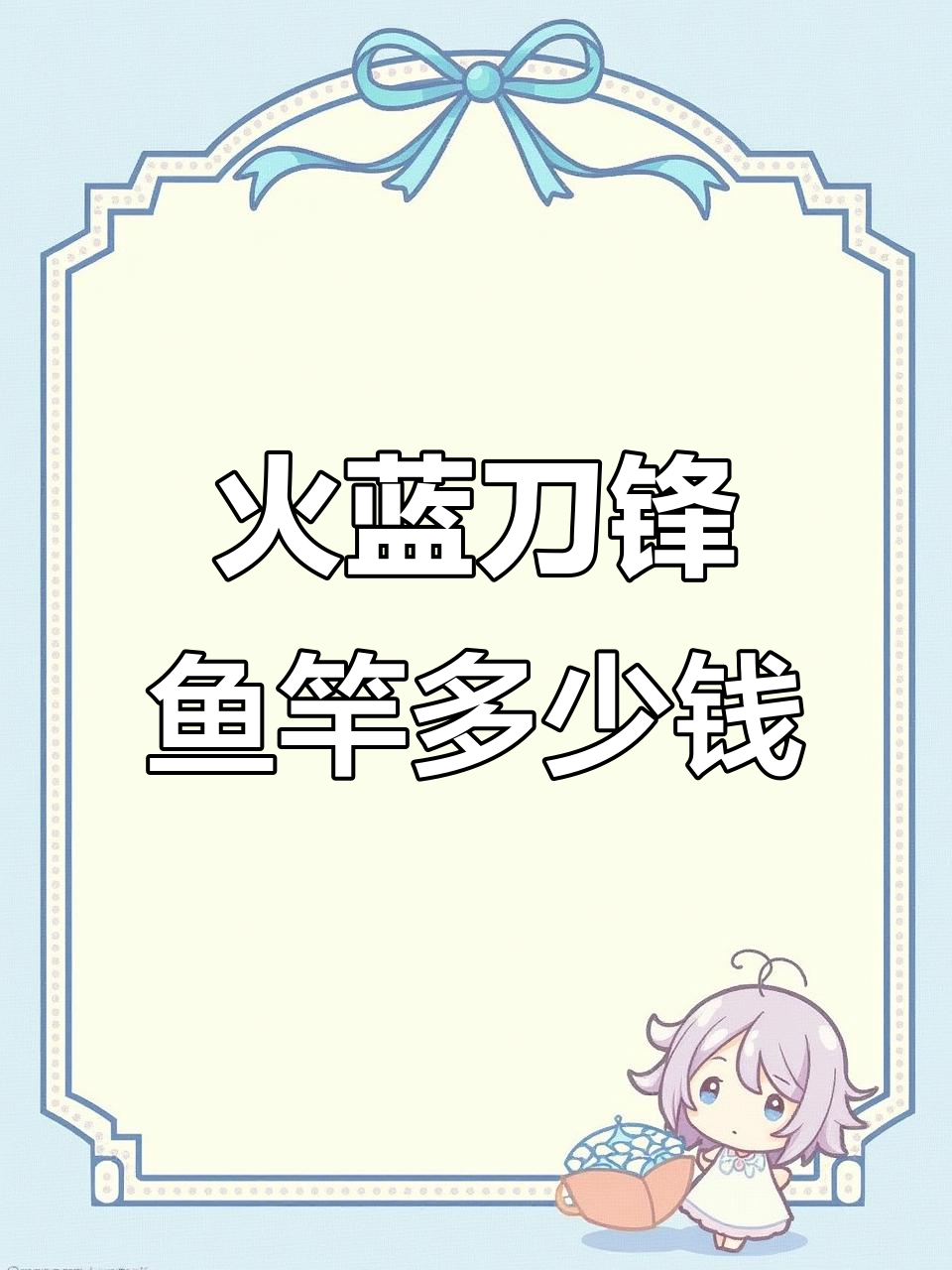 火蓝刀锋鸿运当头鱼竿价格揭秘,性价比如何?