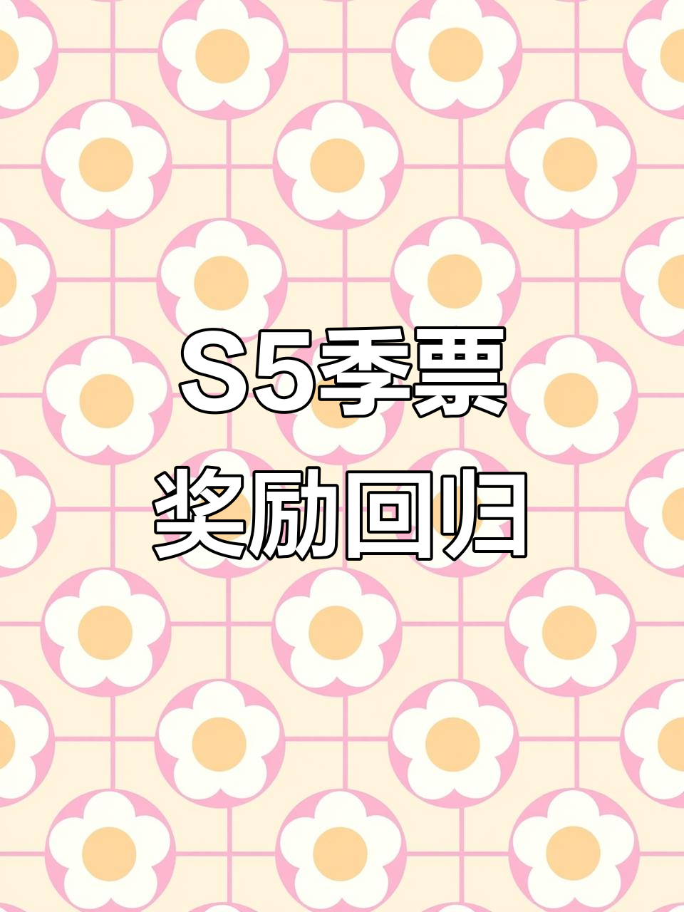 香肠派对S5季票奖励返场，彩虹补给箱新增内容