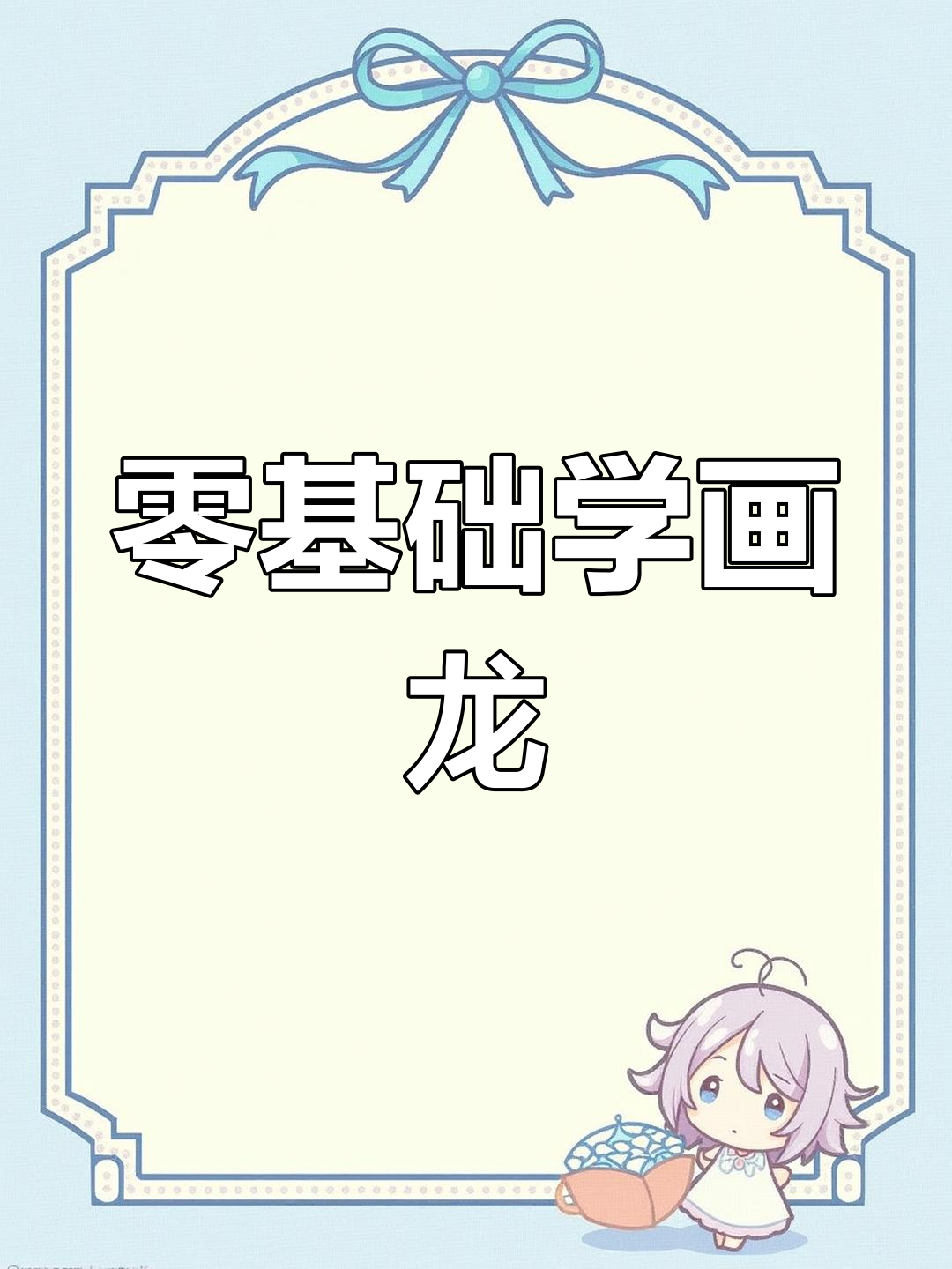 龙年学画龙,轻松掌握素描技巧