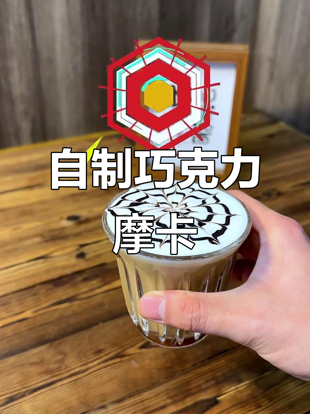 轻松做出咖啡店同款巧克力摩卡，步骤全解析