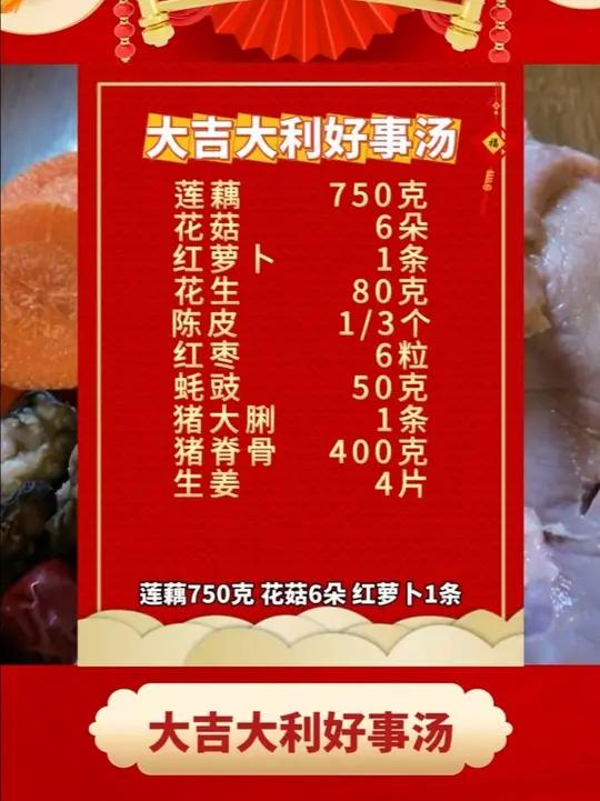 除夕大吉大利好事汤,寓意着新的一年好事连连!